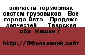 запчасти тормозных систем грузовиков - Все города Авто » Продажа запчастей   . Тверская обл.,Кашин г.